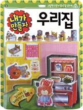 내가 만들자 우리집