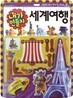 내가 만들자 세계 여행
