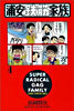 浦安鐵筋家族 4