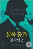 셜록 홈즈 걸작선 2