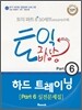 토익 급상승 Part 6 하드 트레이닝