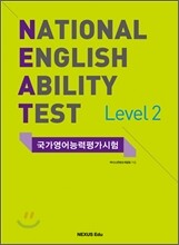 NEAT 국가영어능력평가시험 Level 2
