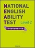 NEAT 국가영어능력평가시험 Level 2