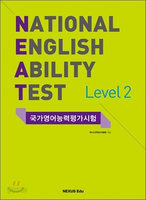 NEAT 국가영어능력평가시험 Level 2