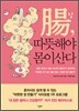 장, 따뜻해야 몸이 산다