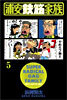 浦安鐵筋家族 5
