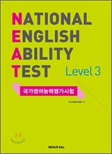 NEAT 국가영어능력평가시험 Level 3