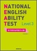 NEAT 국가영어능력평가시험 Level 3