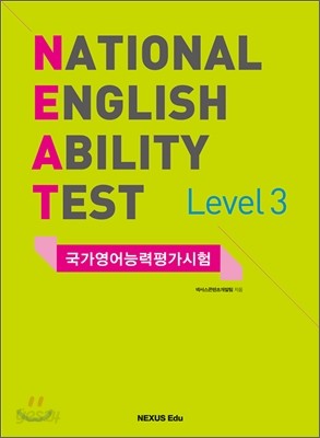 NEAT 국가영어능력평가시험 Level 3