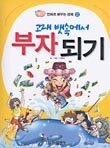 고래 뱃속에서 부자 되기