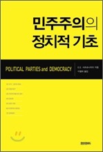 민주주의의 정치적 기초