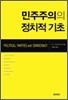 민주주의의 정치적 기초