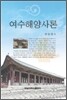 여수해양사론