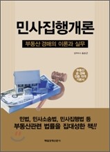 민사집행개론