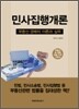 민사집행개론