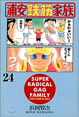 浦安鐵筋家族 24