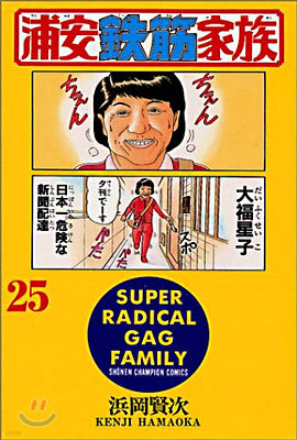 浦安鐵筋家族 25