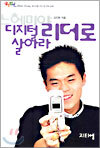 느헤미야 : 디지털 리더로 살아라