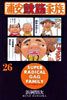 浦安鐵筋家族 26
