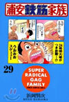 浦安鐵筋家族 29