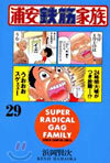 浦安鐵筋家族 29