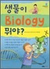 생물이 뭐야?
