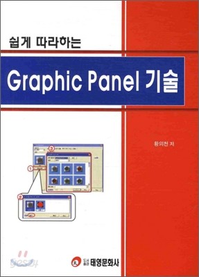 쉽게 따라하는 GRAPHIC PANEL 기술