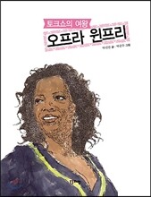 토크쇼의 여왕 오프라 윈프리