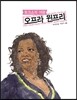 토크쇼의 여왕 오프라 윈프리