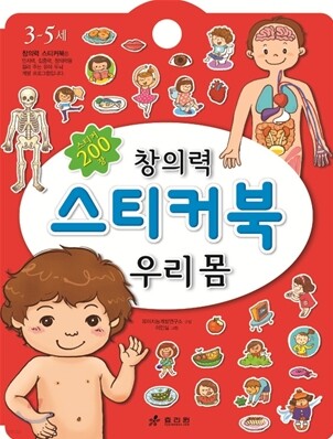 창의력 스티커북 우리 몸