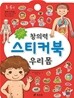 창의력 스티커북 우리 몸