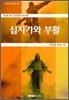 십자가와 부활
