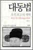 대동법, 조선 최고의 개혁