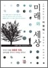 미래와 세상