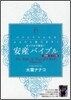 カップルで讀む!安産バイブル