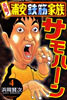 元祖! 浦安鐵筋家族 4