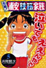 元祖! 浦安鐵筋家族 5