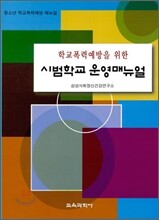 시범 학교 운영 매뉴얼