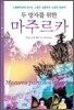 두 망자를 위한 마주르카