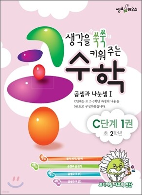 생각을 쑥쑥 키워 주는 콩수학 C단계 1권