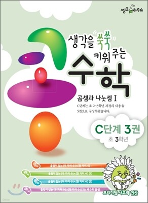 생각을 쑥쑥 키워 주는 콩수학 C단계 3권