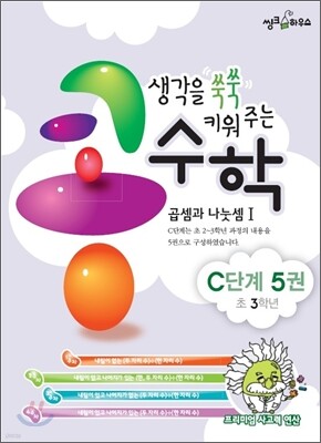 생각을 쑥쑥 키워 주는 콩수학 C단계 5권