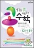 생각을 쑥쑥 키워 주는 콩수학 C단계 5권