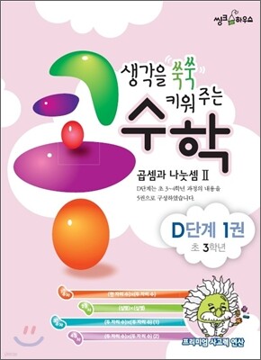 생각을 쑥쑥 키워 주는 콩수학 D단계 1권
