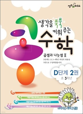 생각을 쑥쑥 키워 주는 콩수학 D단계 2권