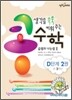 생각을 쑥쑥 키워 주는 콩수학 D단계 2권