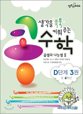 생각을 쑥쑥 키워 주는 콩수학 D단계 3권