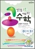생각을 쑥쑥 키워 주는 콩수학 D단계 3권