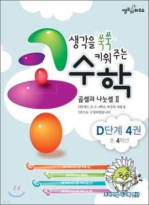 생각을 쑥쑥 키워 주는 콩수학 D단계 4권