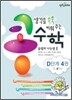생각을 쑥쑥 키워 주는 콩수학 D단계 4권